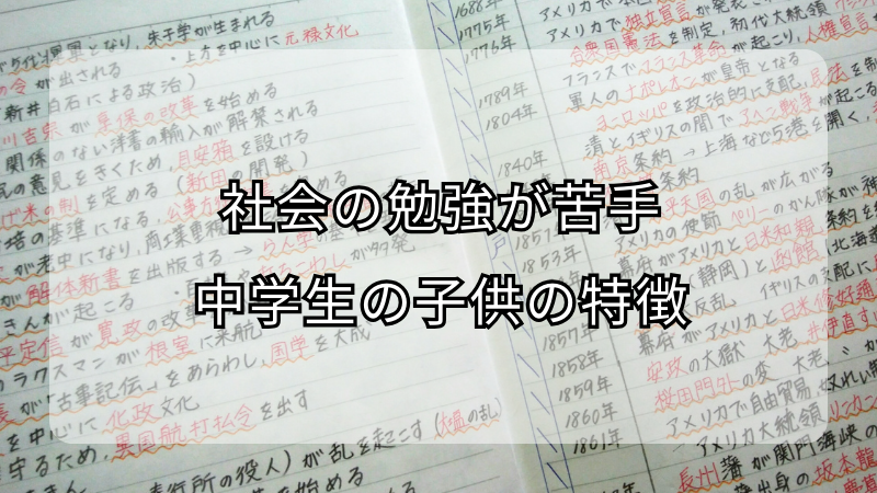 社会の勉強が苦手な中学生の子供の特徴！克服方法も解説