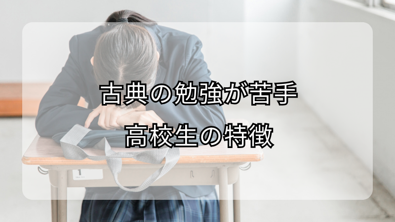 古典の勉強が苦手な高校生の特徴！克服方法も解説