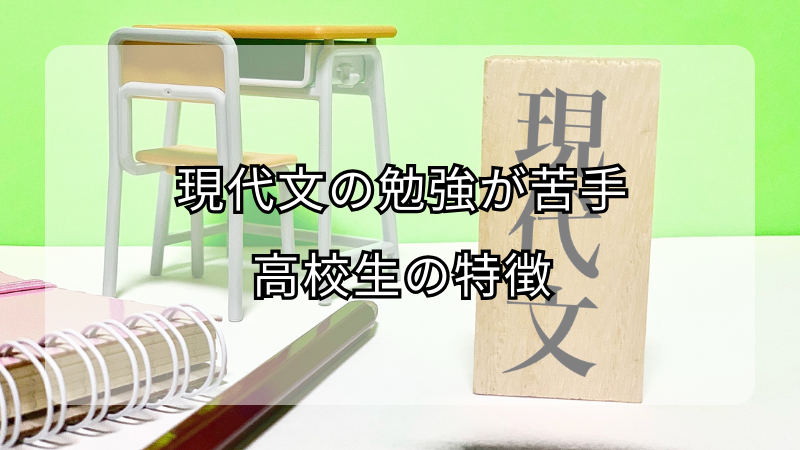 現代文の勉強が苦手な高校生の特徴！克服方法も解説