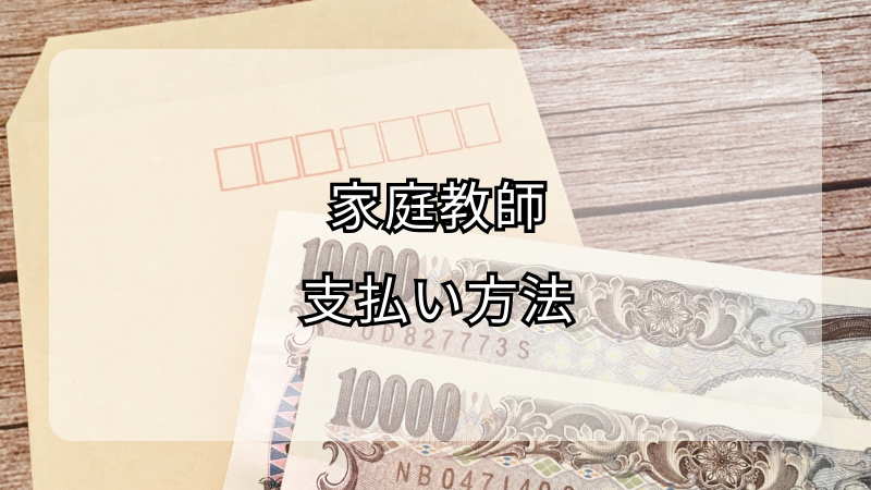 家庭教師への支払い方法！封筒のマナーとは？