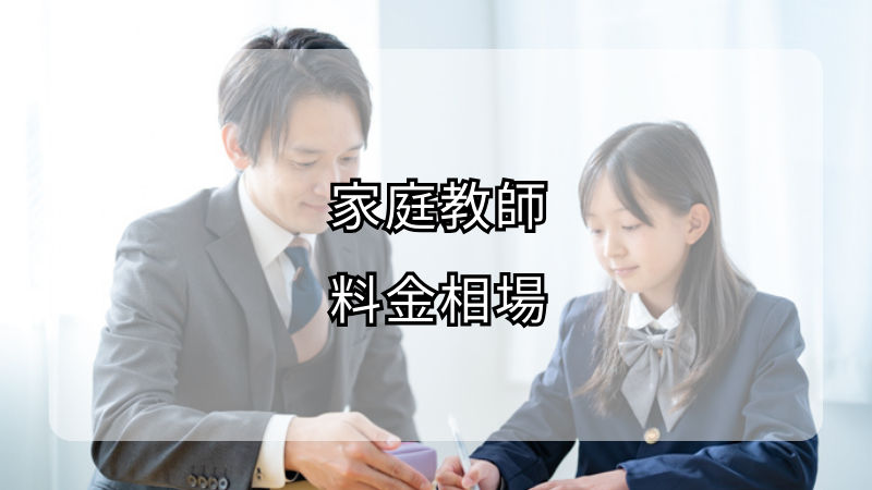 家庭教師の料金相場は？一時間いくらで見極めるポイント