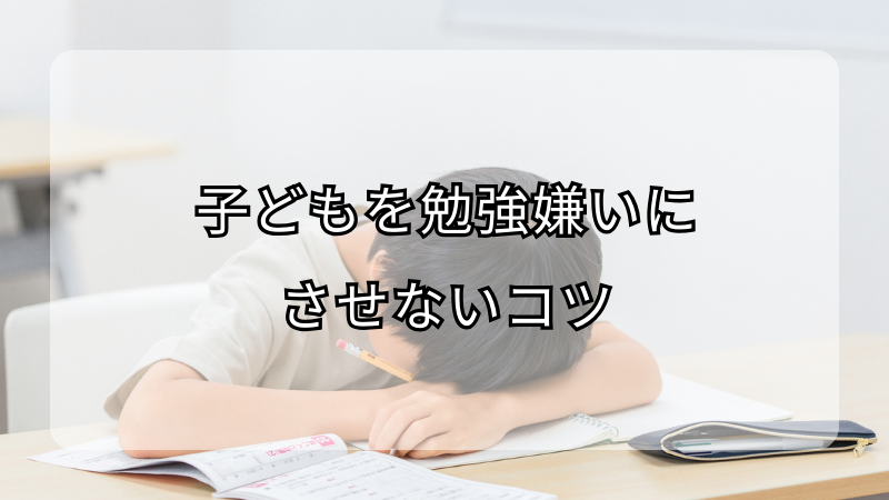 子どもを勉強嫌いにさせないコツ！親の関わり方とは？