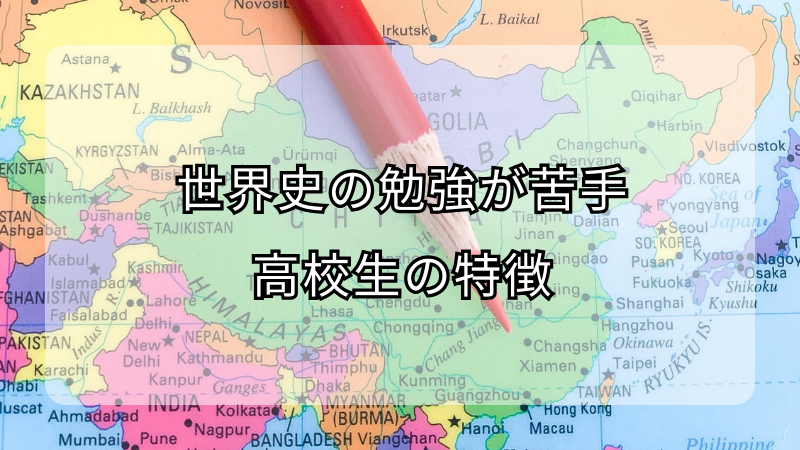 世界史の勉強が苦手な高校生の特徴！克服方法も解説