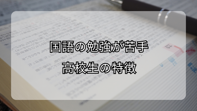 国語の勉強が苦手な高校生の特徴！克服方法も解説