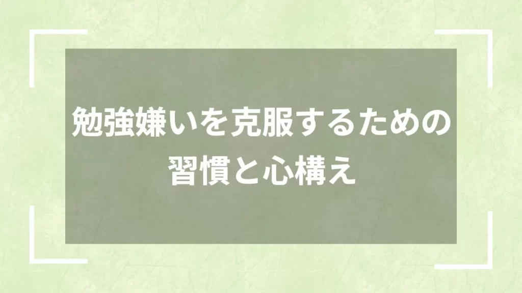 勉強嫌いを克服するための習慣と心構え