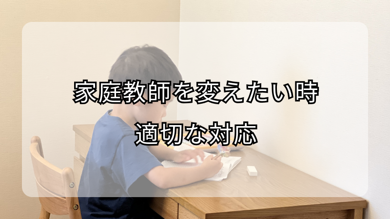 家庭教師を変えたい時の適切な対応とは？