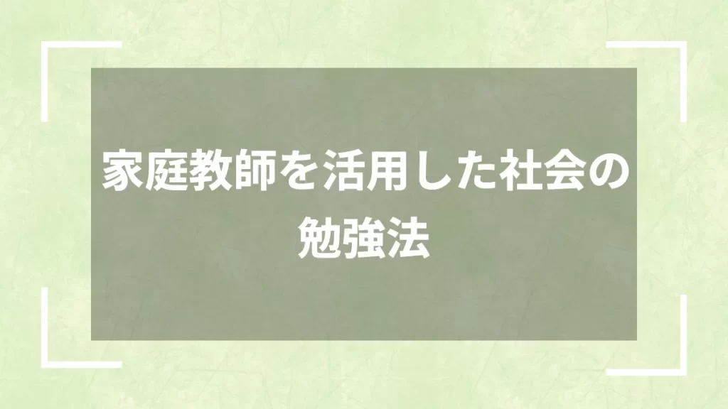 家庭教師を活用した社会の勉強法