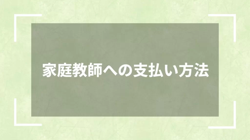 家庭教師への支払い方法