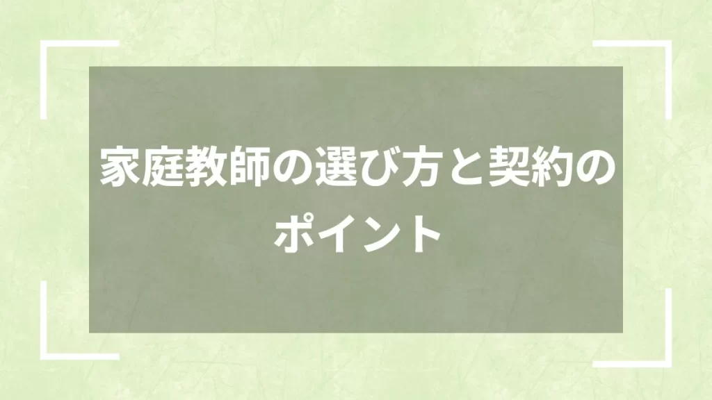 家庭教師の選び方と契約のポイント