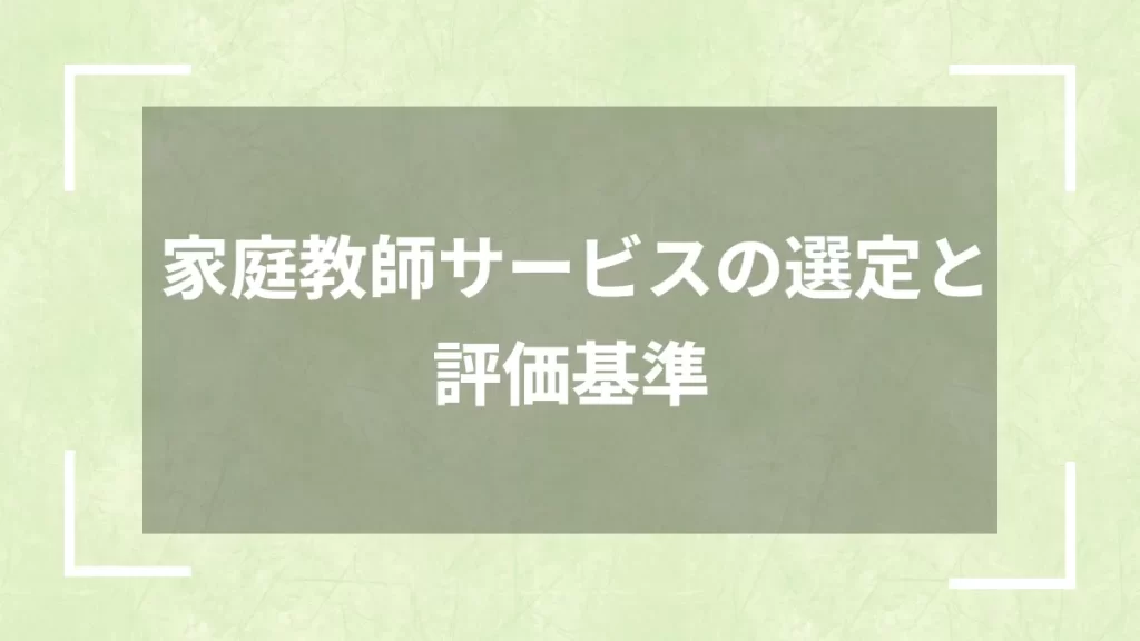 家庭教師サービスの選定と評価基準