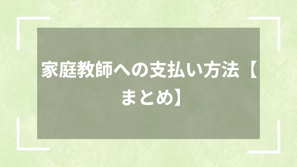 家庭教師への支払い方法【まとめ】