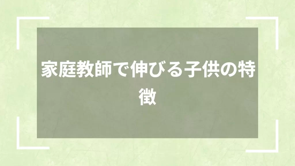 家庭教師で伸びる子供の特徴