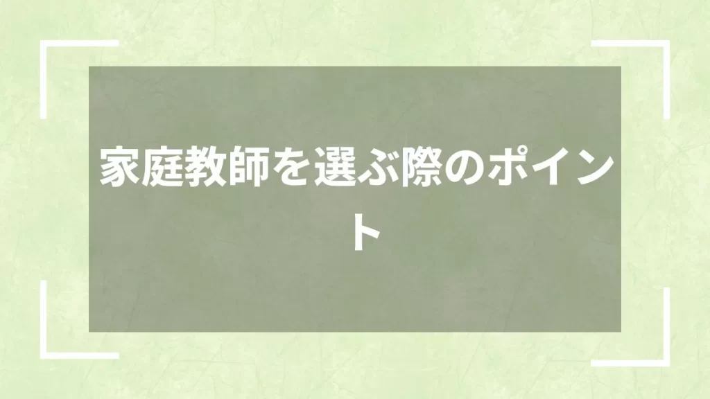 家庭教師を選ぶ際のポイント