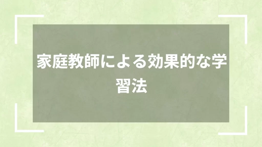 家庭教師による効果的な学習法