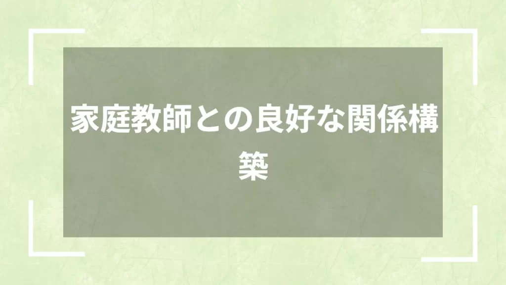 家庭教師との良好な関係構築