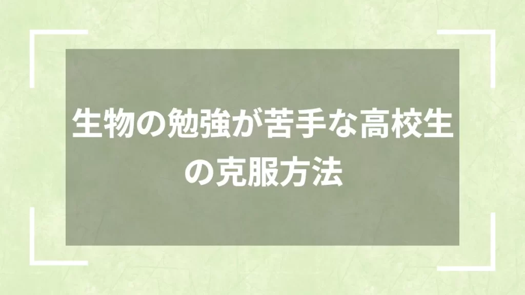 生物の勉強が苦手な高校生の克服方法