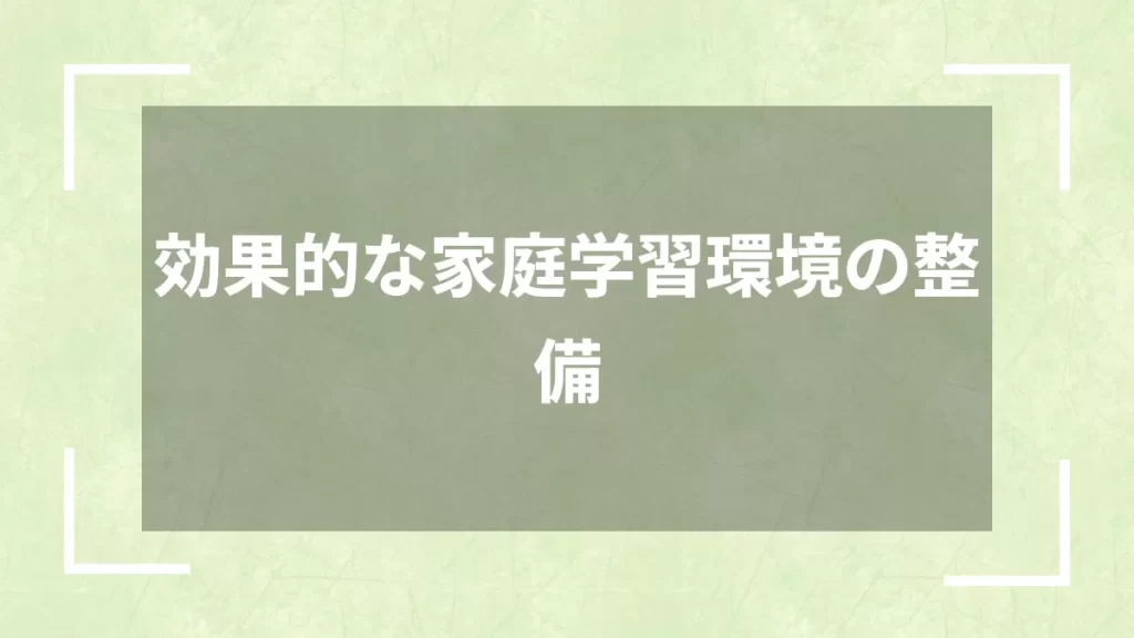 効果的な家庭学習環境の整備