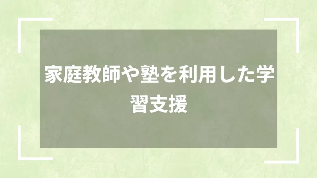 家庭教師や塾を利用した学習支援