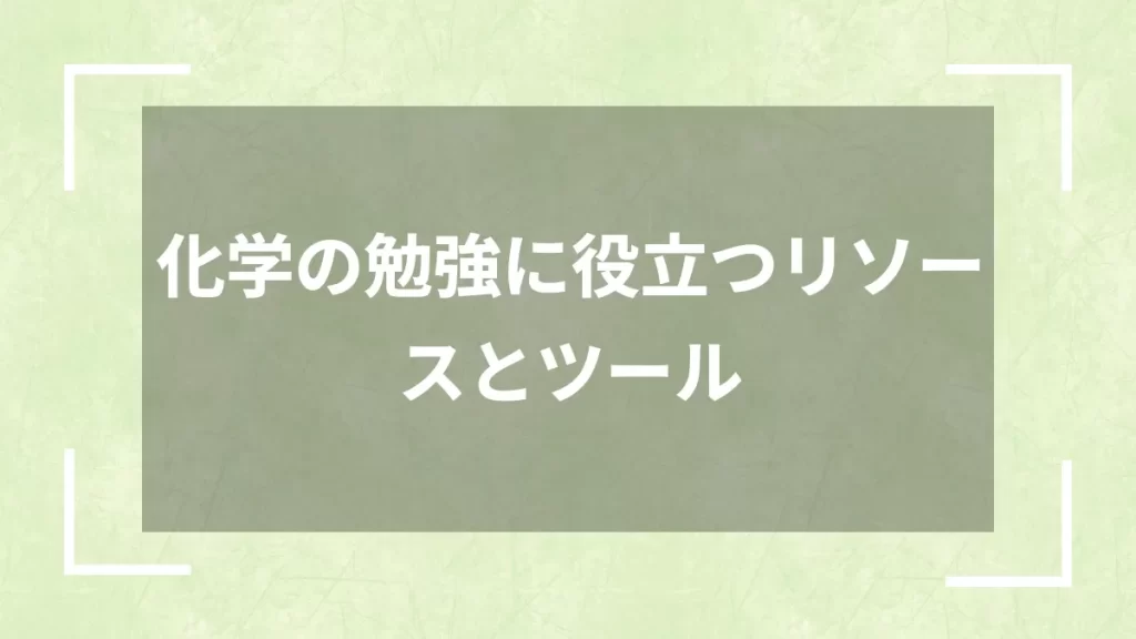 化学の勉強に役立つリソースとツール