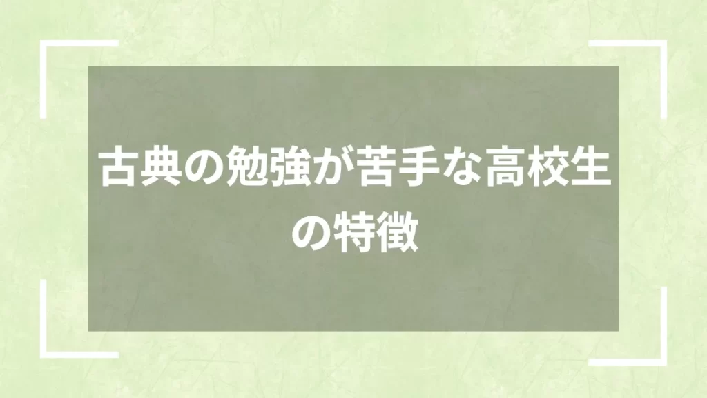 古典の勉強が苦手な高校生の特徴