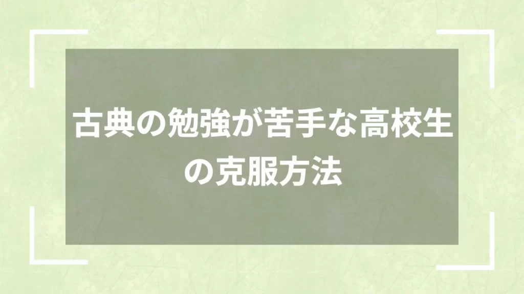 古典の勉強が苦手な高校生の克服方法
