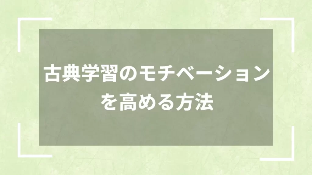 古典学習のモチベーションを高める方法