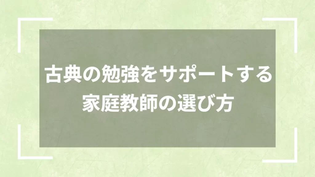 古典の勉強をサポートする家庭教師の選び方