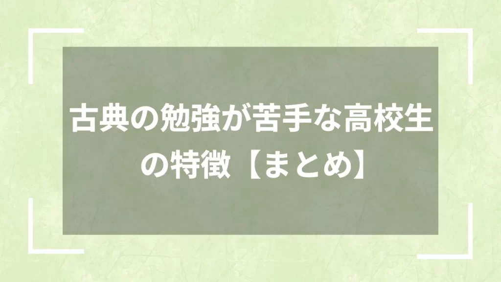 古典の勉強が苦手な高校生の特徴【まとめ】