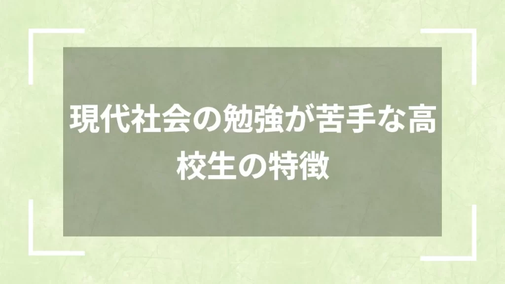 現代社会の勉強が苦手な高校生の特徴