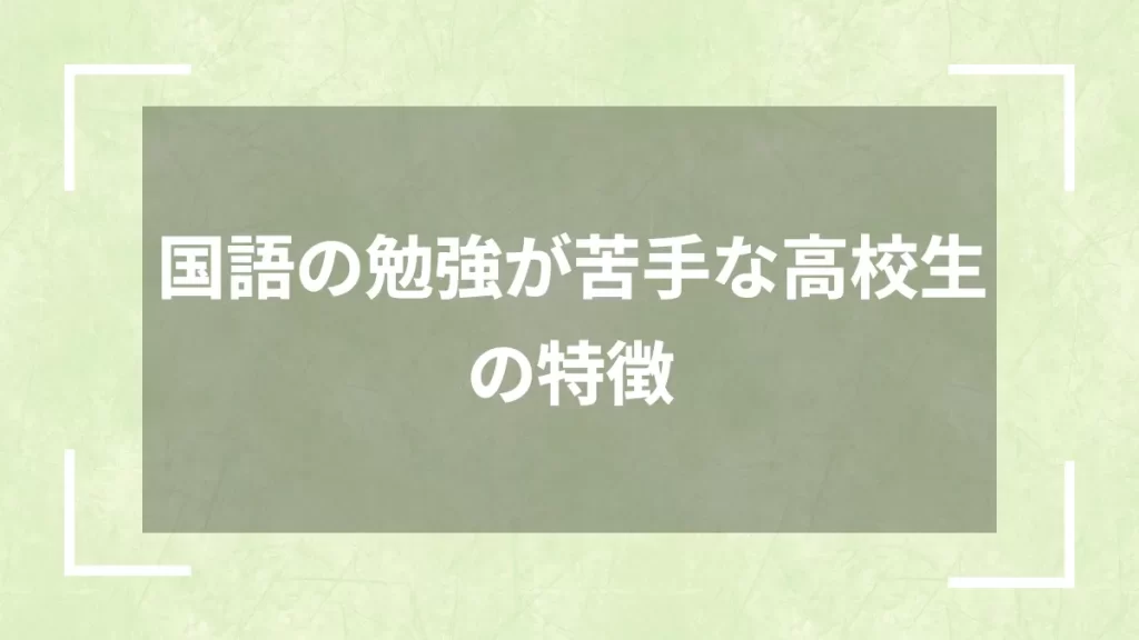 国語の勉強が苦手な高校生の特徴
