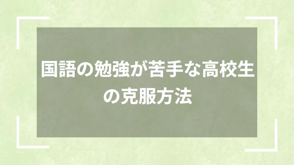 国語の勉強が苦手な高校生の克服方法