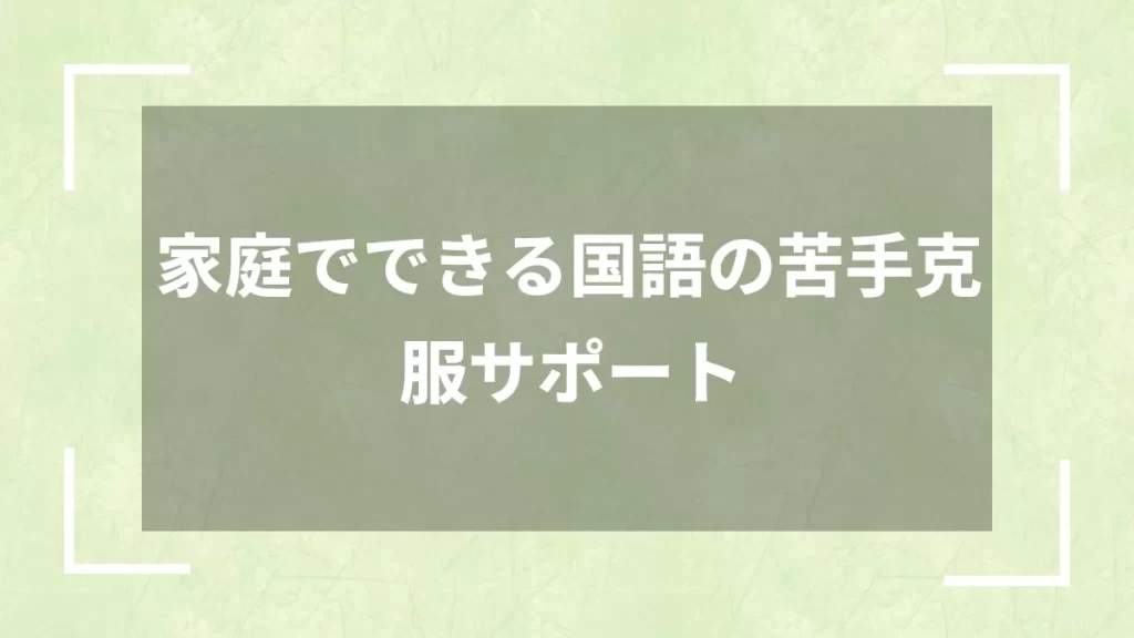 家庭でできる国語の苦手克服サポート