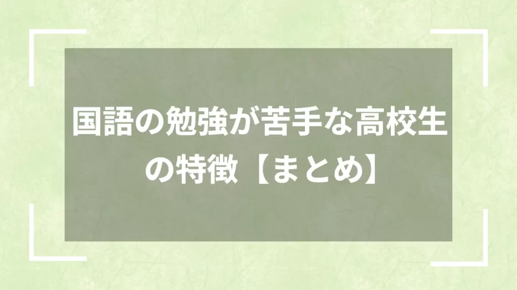 国語の勉強が苦手な高校生の特徴【まとめ】