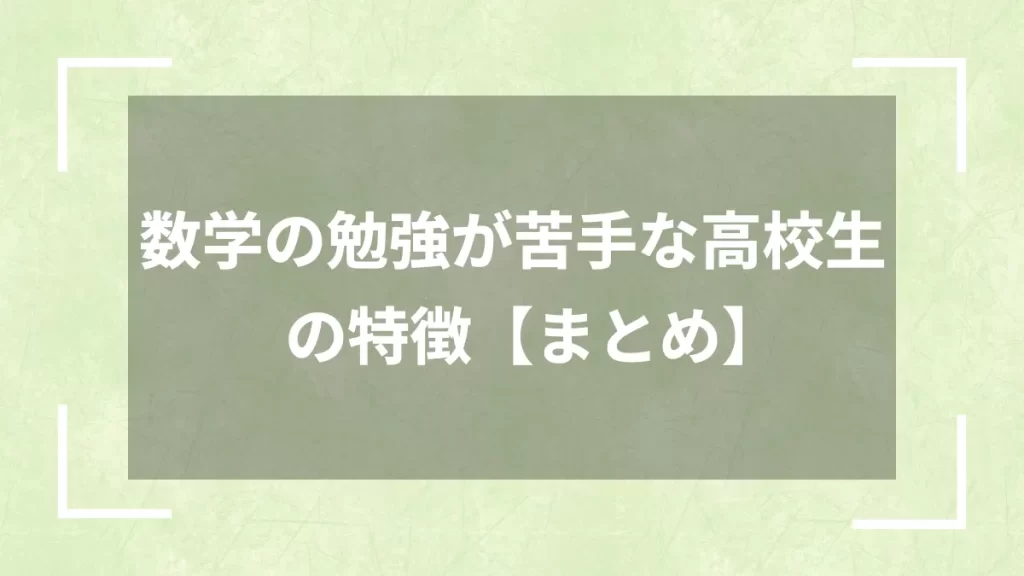 数学の勉強が苦手な高校生の特徴【まとめ】