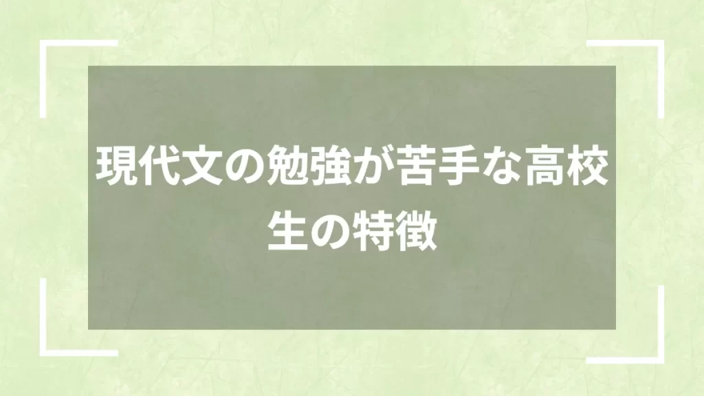 現代文の勉強が苦手な高校生の特徴