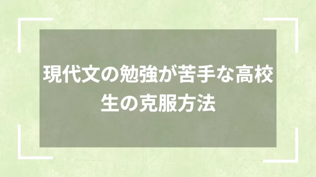 現代文の勉強が苦手な高校生の克服方法