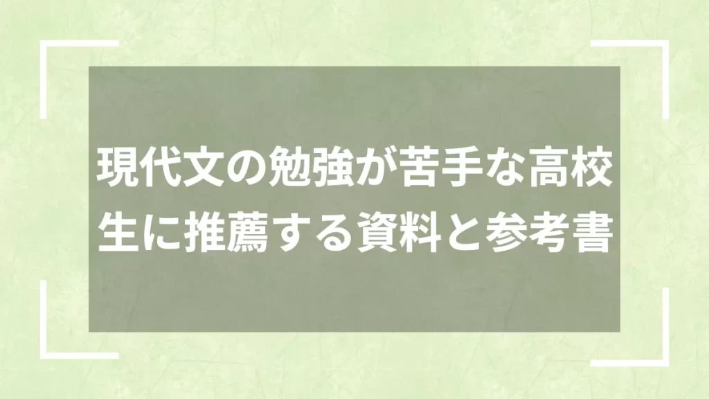現代文の勉強が苦手な高校生に推薦する資料と参考書