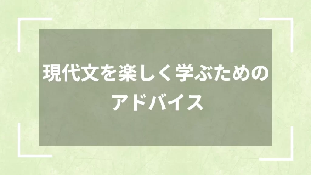 現代文を楽しく学ぶためのアドバイス
