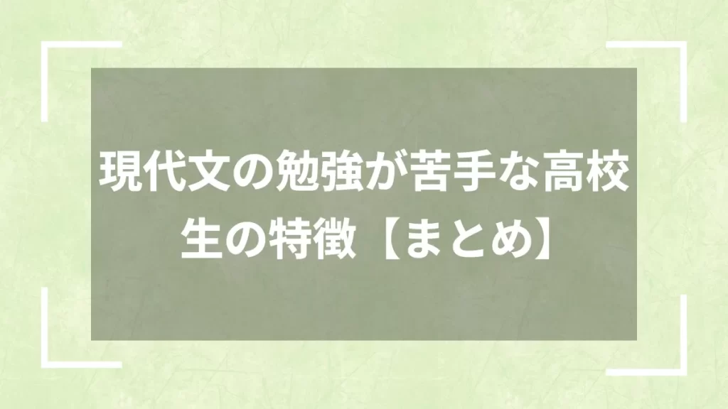 現代文の勉強が苦手な高校生の特徴【まとめ】