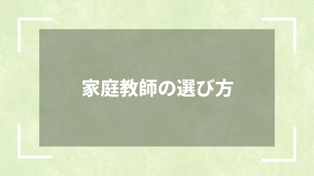 家庭教師の選び方