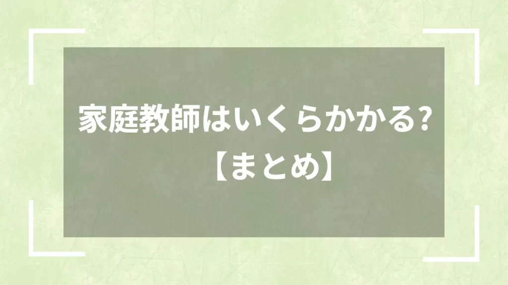 家庭教師はいくらかかる?【まとめ】
