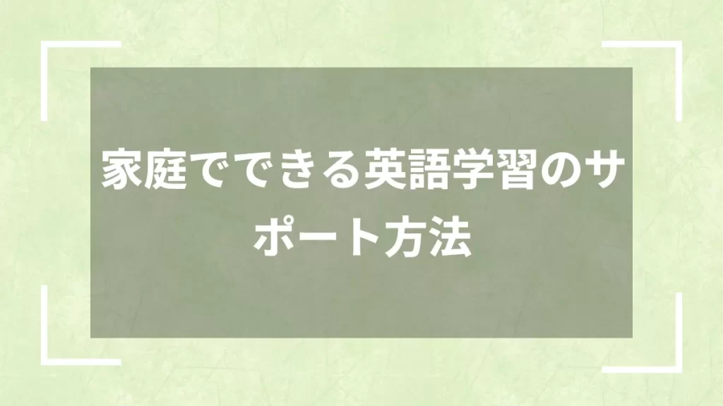 家庭でできる英語学習のサポート方法