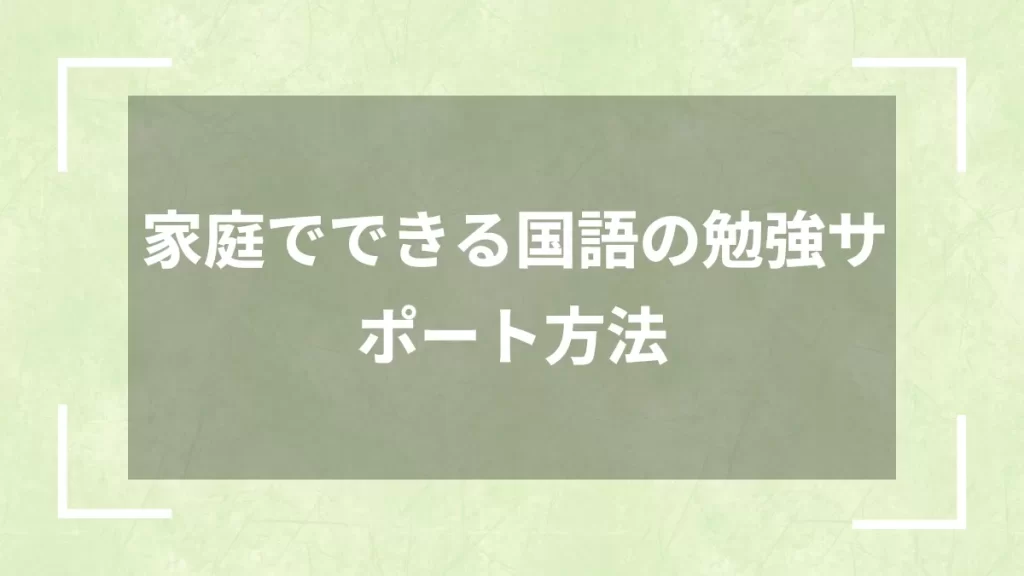 家庭でできる国語の勉強サポート方法