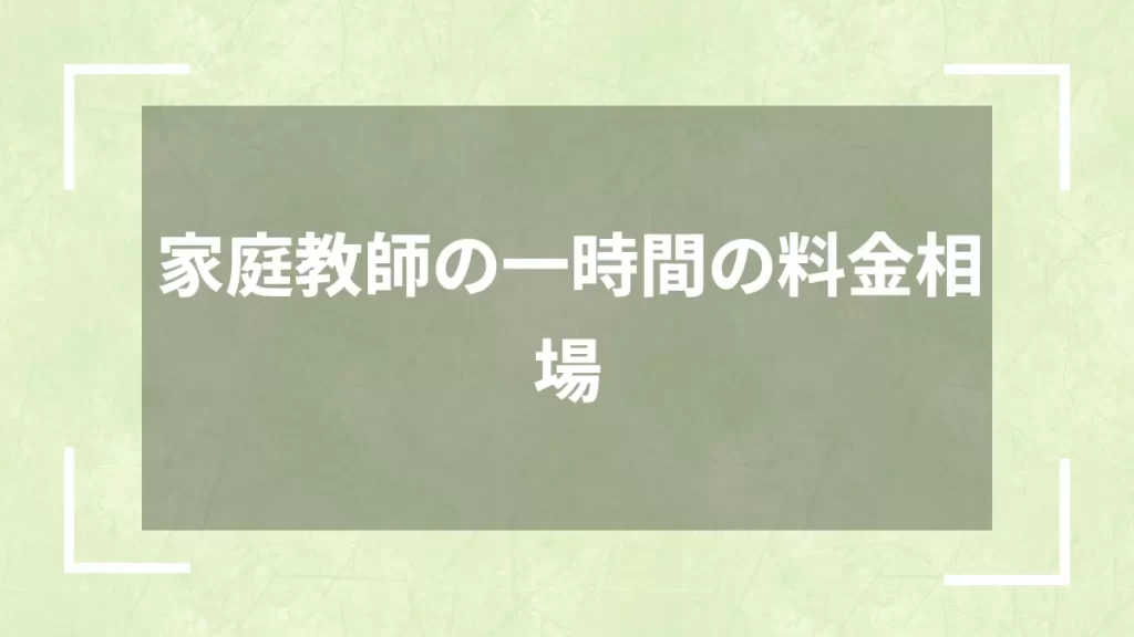 家庭教師の一時間の料金相場