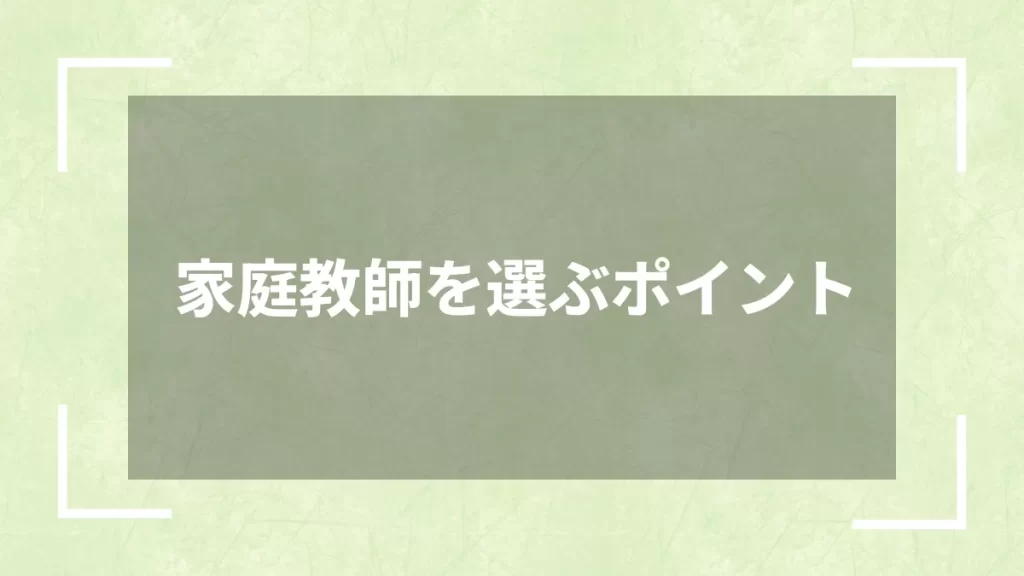 家庭教師を選ぶポイント