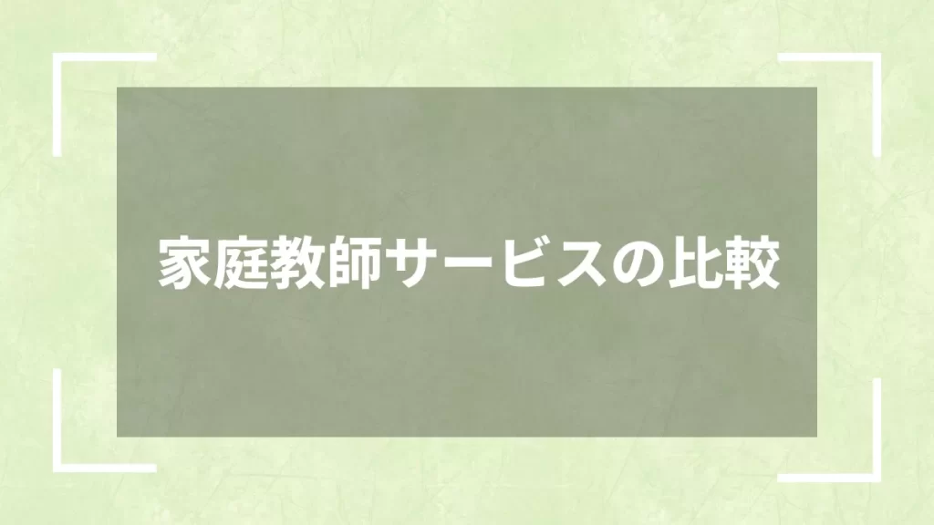 家庭教師サービスの比較