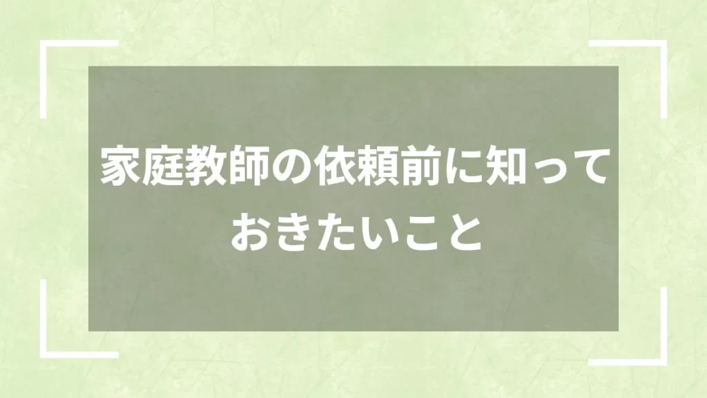 家庭教師の依頼前に知っておきたいこと