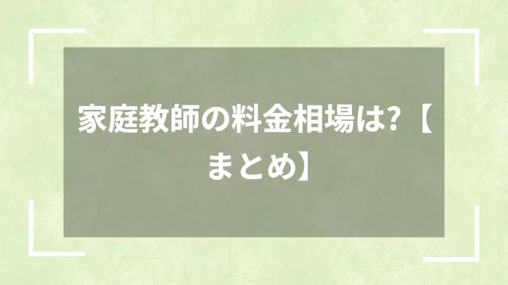 家庭教師の料金相場は？【まとめ】
