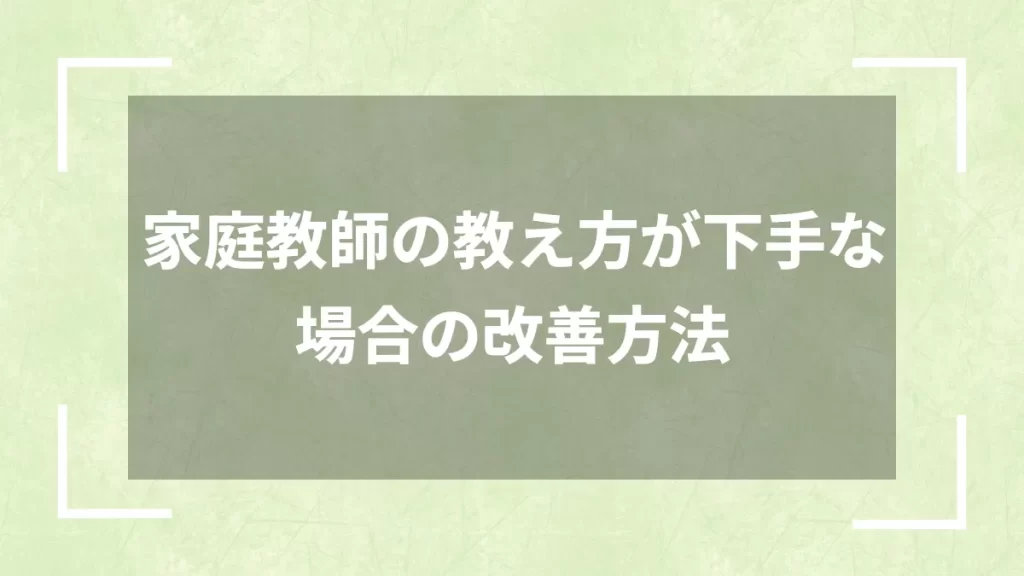 家庭教師の教え方が下手な場合の改善方法