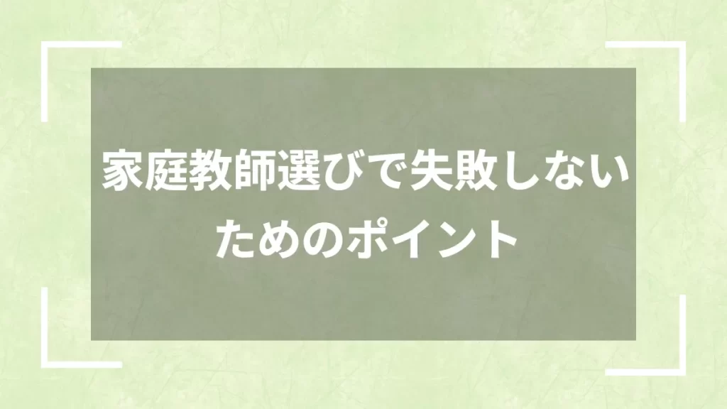 家庭教師選びで失敗しないためのポイント